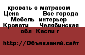 кровать с матрасом › Цена ­ 5 000 - Все города Мебель, интерьер » Кровати   . Челябинская обл.,Касли г.